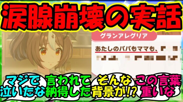 【ウマ娘 反応集】『グランアレグリアに隠された衝撃的な感動秘話がSNSで大反響』に対するみんなの反応集 ウマ娘まとめ【ウマ娘プリティーダービー】