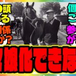 『ここ40年でウマ娘化してない世代、馬ってどんなのがいるの？』に対するみんなの反応集 まとめ ウマ娘プリティーダービー レイミン ガチャ 4周年アニバーサリー オルフェーヴル アーモンドアイ