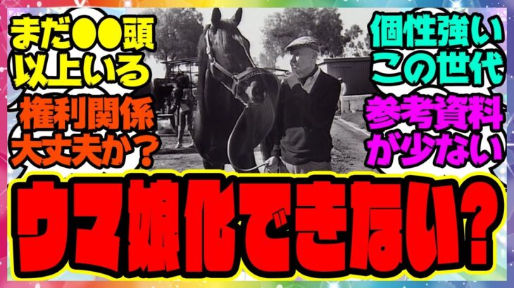 『ここ40年でウマ娘化してない世代、馬ってどんなのがいるの？』に対するみんなの反応集 まとめ ウマ娘プリティーダービー レイミン ガチャ 4周年アニバーサリー オルフェーヴル アーモンドアイ