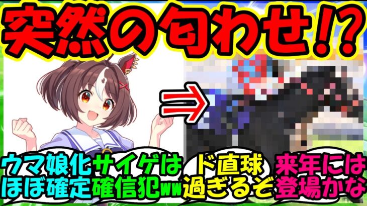 【ウマ娘 反応集】『新ウマ娘グランアレグリアから突然のあの名馬の匂わせにSNS大パニック！』に対するみんなの反応集 まとめ 【ウマ娘プリティーダービー】