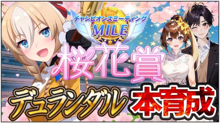 マイルチャンミ直前！デュランダル本育成！【チャンピオンズミーティングMILE/ウマ娘プリティーダービー/視聴者参加/ルームマッチ】