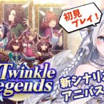 【 #ウマ娘 】完全初見🥕4周年アニバストーリーと新育成シナリオ『 The Twinkle Legends 』を楽しむ日！【 ウマ娘プリティーダービー #羽純ゆの #vtuber 】