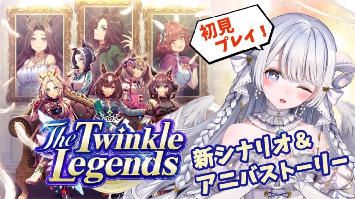 【 #ウマ娘 】完全初見🥕4周年アニバストーリーと新育成シナリオ『 The Twinkle Legends 』を楽しむ日！【 ウマ娘プリティーダービー #羽純ゆの #vtuber 】