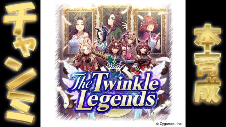 【ウマ娘】深夜の本育成「The Twinkle Legends」