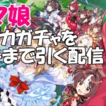 【#ウマ娘】【ガチャ配信】無料10連ガチャ終了‼サポカガチャを天井まで引く配信☆キャラガチャもやりたい‼【Vtuberまほろの夜活ウマ娘】#同時視聴　#新人vtuber　#個人Vtuber　#まほろ