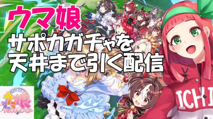 【#ウマ娘】【ガチャ配信】無料10連ガチャ終了‼サポカガチャを天井まで引く配信☆キャラガチャもやりたい‼【Vtuberまほろの夜活ウマ娘】#同時視聴　#新人vtuber　#個人Vtuber　#まほろ