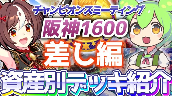 【チャンミ攻略】差しデッキを資産別に紹介＆解説！阪神1600ｍ桜花賞【ウマ娘×ずんだもん】