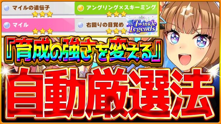 【ウマ娘】育成で差がつく”自動因子厳選の完全まとめ”!!最新版の設定・おすすめサポカ・レースをすべてまとめ解説！知って得する因子知識も紹介！星3確率/相性/ローテーション【永久保存版-新シナリオ攻略】