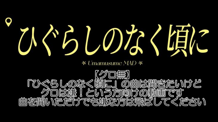 ♪【グロ無】ひぐらしのなく頃に × ウマ娘 OP コラボMAD 曲は聞きたいけどグロは嫌！の方むけ #ウマ娘 #umamusume #ひぐらしのなく頃に