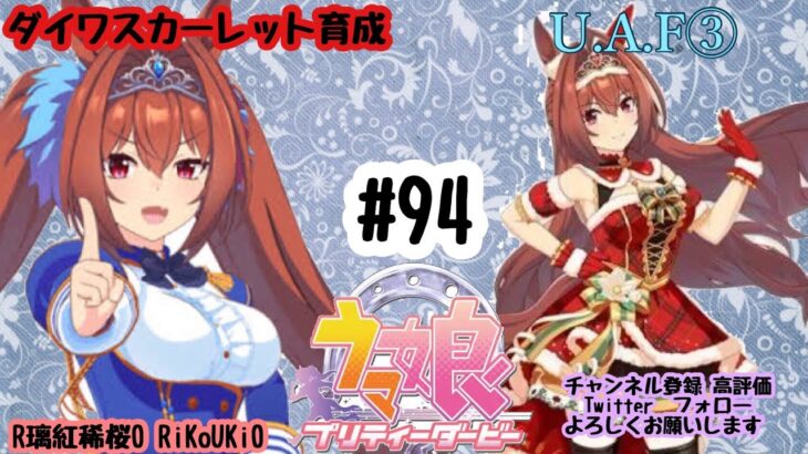 12/29 ウマ娘 ダイワスカーレット育成#94 U.A.F③