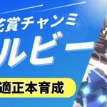 【ウマ娘/桜花賞チャンミ】レポート候補できたけどまだ掘りたい青ルビー本育成！！　 #ウマ娘 #vtuber  #ウマ娘プリティーダービー
