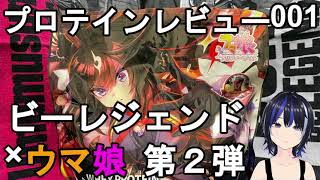 予想外に牛乳と合う！ビーレジェンド×ウマ娘プリティーダービーWPCプロテイン「鍛錬の先へ！エナジーグレープフルーツ風味」