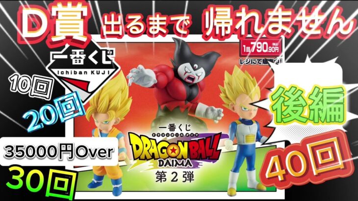 【一番くじドラゴンボールDAIMA】ジャイアントゴマー狙って挑んだ結果… 第2弾 ( 後編)【DRAGON BALL DAIMA】