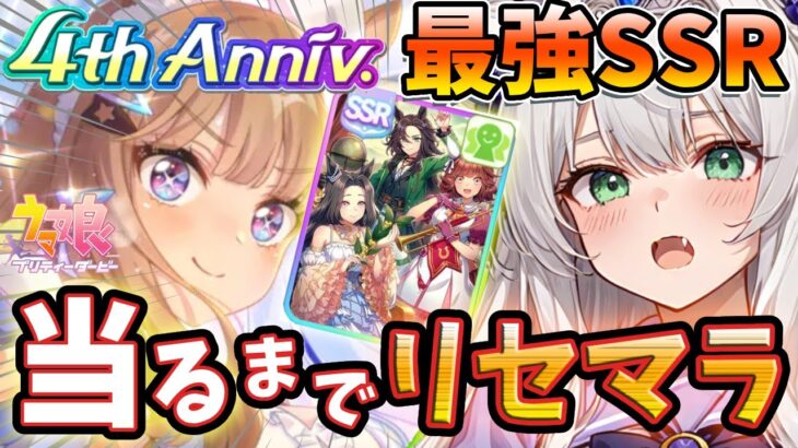 【初見リセマラ！】4周年ガチャぶっ壊れ性能のアーモンドアイと体現者SSRあてるまでリセマラ！【ネタバレあり/#新人Vtuber/ゲーム配信】