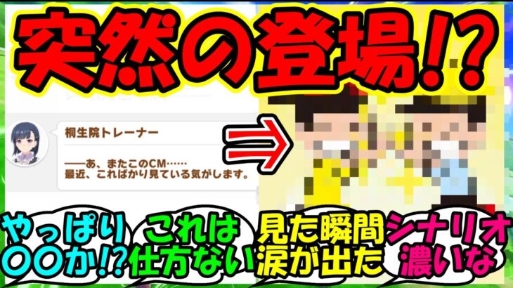 【ウマ娘 反応集】『新ウマ娘オルフェーヴルシナリオに突如現れたあのCMがSNSで話題に！？』に対するみんなの反応集 ウマ娘まとめ【ウマ娘プリティーダービー】