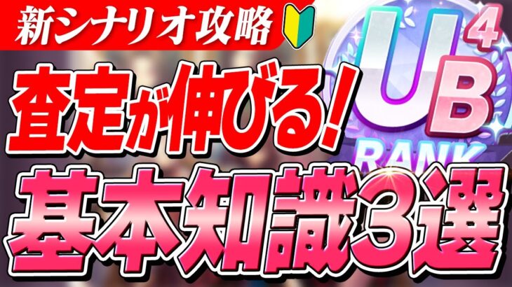 【ウマ娘】UB育成している人はみんなやってる！今さら聞けない育成前に準備すべき査定盛り知識3選