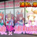 【ウマ娘】ウマ娘！浦和競馬場でコラボイベント！大和田仁美さんボイス