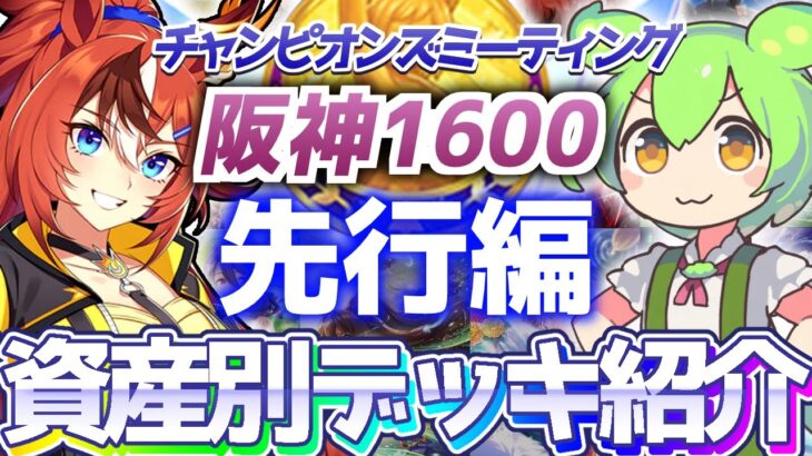 【チャンミ攻略】先行デッキを資産別に紹介＆解説！阪神1600ｍ桜花賞【ウマ娘×ずんだもん】