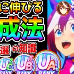 【ウマ娘】UB/UCが作れない人にも!『本当に伸びる育成法まとめ！』15選の知識･立ち回り！絶対伸びるコツ！高ランク育成法 サポカ編成因子周回【ウマ娘プリティーダービー新シナリオ伝説育成法引換券虹結晶