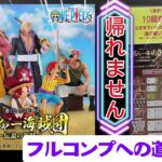 【一番くじ ワンピース】神引無双‼調子に乗って地獄企画発動⁉ ロジャー海賊団～伝説の海賊～ 『 前編』【ONE PIECE】