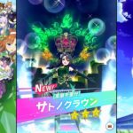 【ウマ娘 プリティーダービー】育成イベント 衣装[黒翠千里行] サトノクラウン