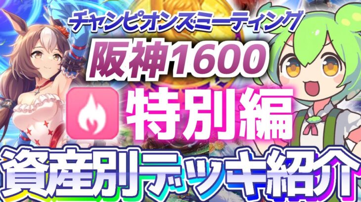 【チャンミ攻略】無微課金でもOK根性デッキ解説！阪神1600ｍ桜花賞【ウマ娘×ずんだもん】