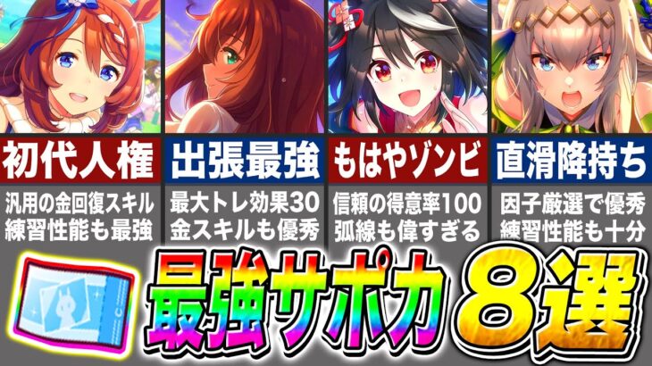 【ウマ娘】今月は〇〇を最優先!!トレパス引換券おすすめサポカ8選!!マイル3月チャンミも採用可能!!【ウマ娘プリティダービー The Twinkle Legends 新シナリオ】