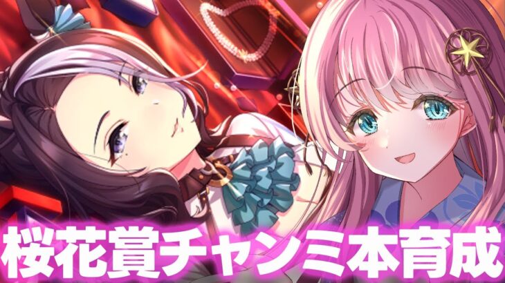 【ウマ娘】チャンミに向けて本育成開始🌠桜花賞バと行くチャンミクラシック  #ウマ娘プリティーダービー #VTuber