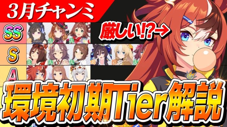 【ウマ娘】前評判最強の『バブルガムフェロー』が厳しい！？その原因と強いキャラの特徴を考察してみた　3月チャンミ『桜花賞』環境初期Tier解説