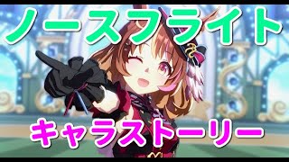 【ウマ娘】ノースフライトのキャラストーリーを拝聴していく！《実況プレイ》