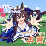 【ウマ娘】3月チャンミ、もう少し完成度高める為に育成育成～！【概要欄見てね！】#ウマ娘