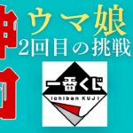 【一番くじ】ウマ娘❗️ありえない💦奇跡の神引き⁉️ ルチルパワー⁉️パワーストーンの効果検証シリーズ✨