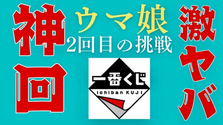 【一番くじ】ウマ娘❗️ありえない💦奇跡の神引き⁉️ ルチルパワー⁉️パワーストーンの効果検証シリーズ✨