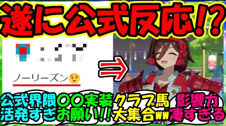 【ウマ娘 反応集】『新ウマ娘ノーリーズン実装にまさかのあの公式さんが反応！？』に対するみんなの反応集 ウマ娘まとめ ガチャ【ウマ娘プリティーダービー】