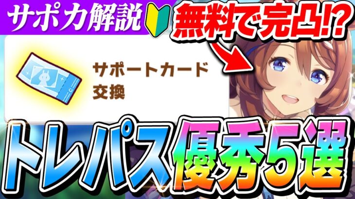 【ウマ娘】2年半以上最前線だったあの『スーパークリーク』が無料で完凸！？今交換したいトレーニングパスのサポートカード引換券おすすめ5選