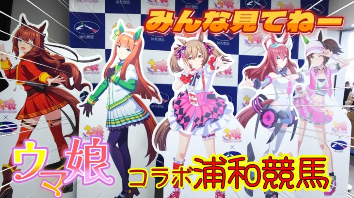 【ウマ娘】ウマ娘とコラボの浦和競馬場に行ってみたらすごいことに！