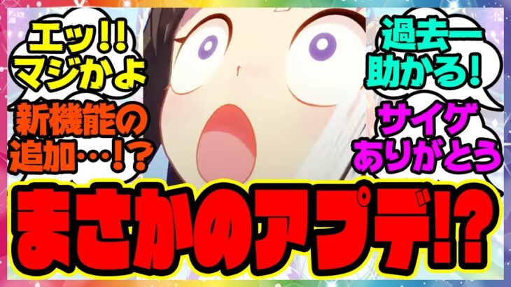 『ウマ娘、まさかのアプデ情報が話題になってる件！？』に対するみんなの反応集 まとめ ウマ娘プリティーダービー レイミン ガチャ 4周年アニバーサリー オルフェーヴル アーモンドアイ 伝説新シナリオ