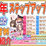 【キャラガチャ解説】セレクトステップアップガチャおすすめキャラ！脚質、距離別に簡易解説！【ウマ娘】