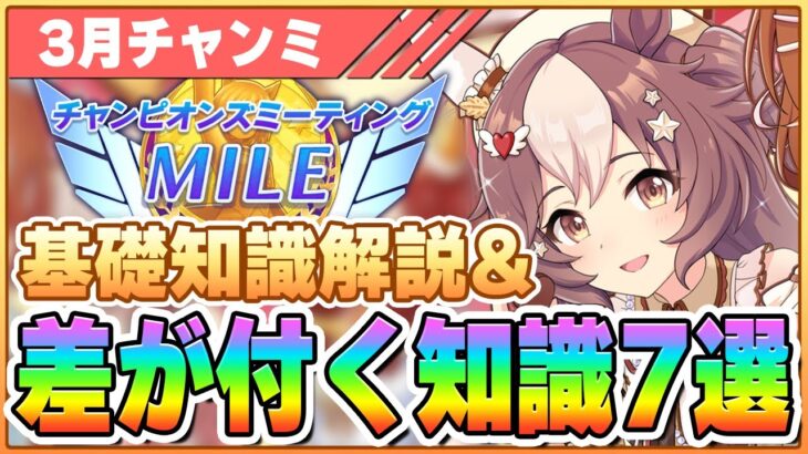 【ウマ娘】96傑4冠による3月MILEチャンミ完全解説！基礎知識と差が付く知識7つをお教えします！【チャンピオンズミーティングMILE】