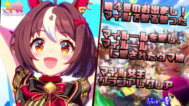 【ウマ娘 プリティーダービー】マイルの女王だって！「グランアレグレア」ガチャ&初見キャラストーリー！【て～げ～生放送】2024/03/20