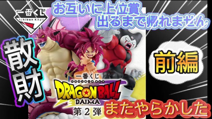 【一番くじドラゴンボールDAIMA】事故った‼散財して執念のフィギュアGET‼第2弾 〖前編〗【DRAGON BALL DAIMA】