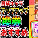 【ウマ娘】4周年最新!『キャラ引換券ステップアップ』おすすめランキング！強さ/ウマ娘性能/新シナリオ対応/キャラガチャ/オルフェーヴル【ウマ娘プリティーダービー引き換え オート因子周回 育成法