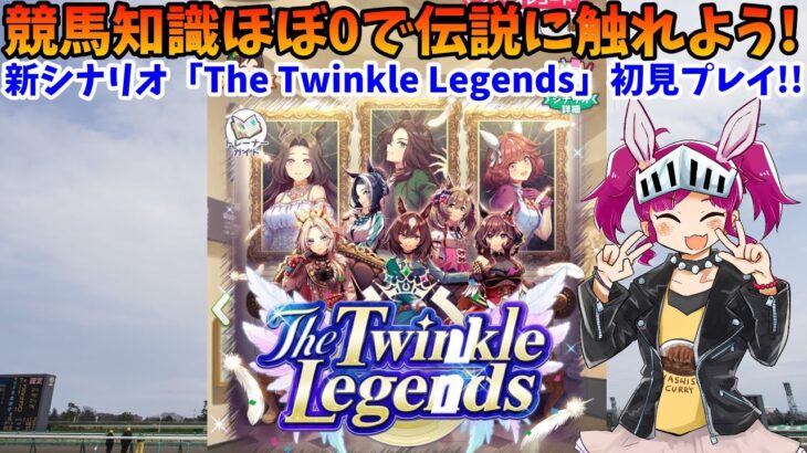 ウマ娘ワシソダービー～ウマ娘をわしが育てる～　７２馬身目（ウマ娘プリティーダービー　The Twinkle Legends初見育成）