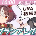 【ウマ娘】グランアレグリアさん初回育成!!@URA【うさぎいぬ】