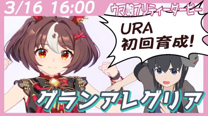 【ウマ娘】グランアレグリアさん初回育成!!@URA【うさぎいぬ】