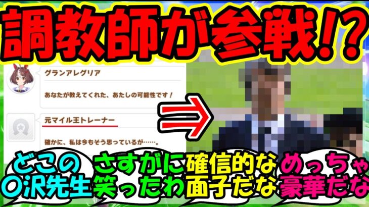 【ウマ娘 反応集】『新ウマ娘グランアレグリアシナリオにまさかのあの大物調教師登場にSNSで大反響！』に対するみんなの反応集 ウマ娘まとめ【ウマ娘プリティーダービー】