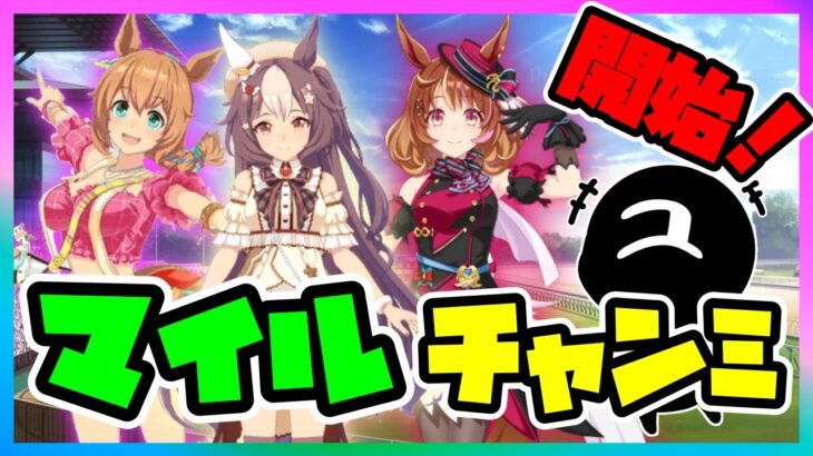 【ウマ娘】マイルチャンミ開幕！スナイプ歓迎！【ウマ娘育成攻略】＃ウマ娘　#新シナリオ  #game