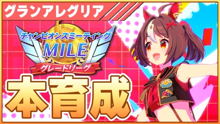 【ウマ娘】グランアレグリア本育成！ぱかライブの詳細出たわね【チャンピオンズミーティングMILE／阪神1600】