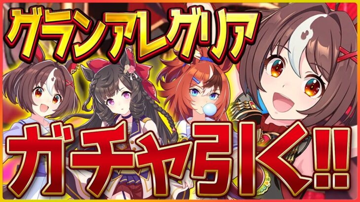 【ウマ娘】グランアレグリア育成するために生きている！サクッと神引きしてチャンミのルムマやります！/ガチャ配信【新シナリオ】