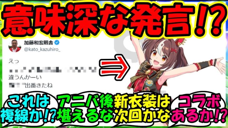 【ウマ娘 反応集】『新ウマ娘グランアレグリア登場に加藤和宏先生の意味深発言がSNSで話題に！』に対するみんなの反応集 ウマ娘まとめ ガチャ【ウマ娘プリティーダービー】